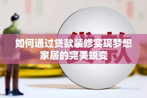 青岛如何通过贷款装修实现梦想家居的完美蜕变