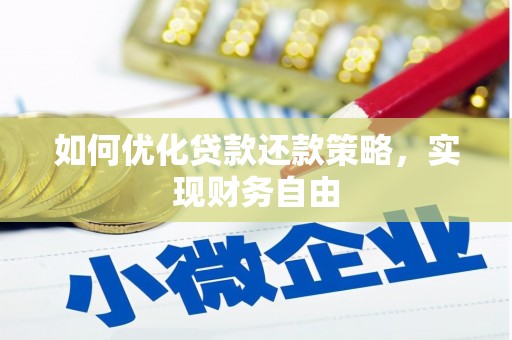 青岛如何优化贷款还款策略，实现财务自由