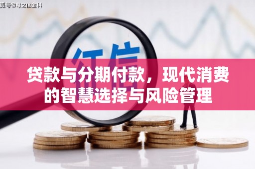 青岛贷款与分期付款，现代消费的智慧选择与风险管理