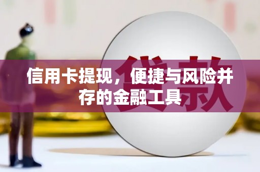 青岛信用卡提现，便捷与风险并存的金融工具
