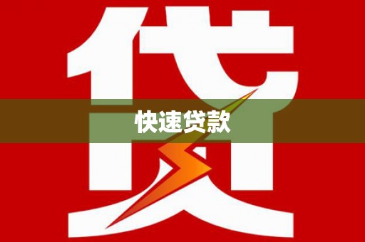 青岛快速贷款