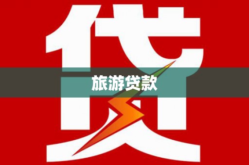 青岛旅游贷款