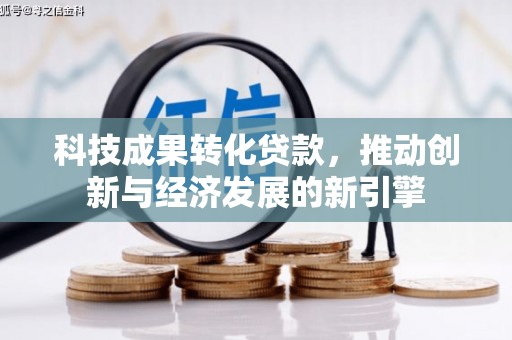 青岛科技成果转化贷款，推动创新与经济发展的新引擎