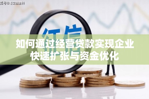 青岛如何通过经营贷款实现企业快速扩张与资金优化