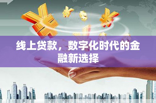 青岛线上贷款，数字化时代的金融新选择