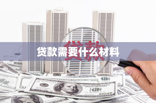 青岛贷款需要什么材料