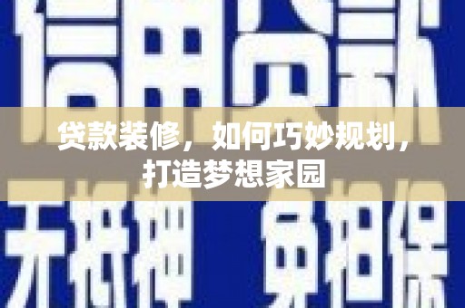 青岛贷款装修，如何巧妙规划，打造梦想家园