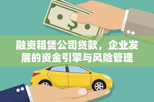 青岛融资租赁公司贷款，企业发展的资金引擎与风险管理