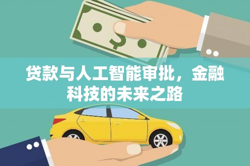青岛贷款与人工智能审批，金融科技的未来之路