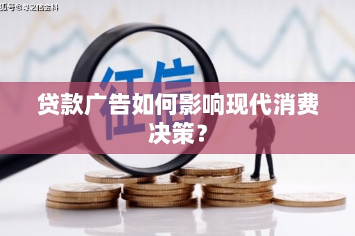 青岛贷款广告如何影响现代消费决策？