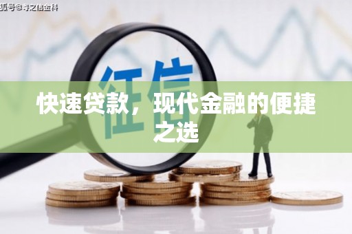 青岛快速贷款，现代金融的便捷之选