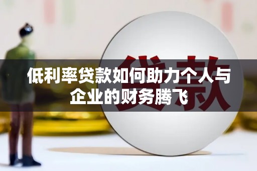 青岛低利率贷款如何助力个人与企业的财务腾飞