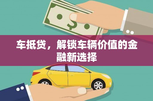 青岛车抵贷，解锁车辆价值的金融新选择