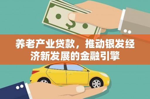 青岛养老产业贷款，推动银发经济新发展的金融引擎