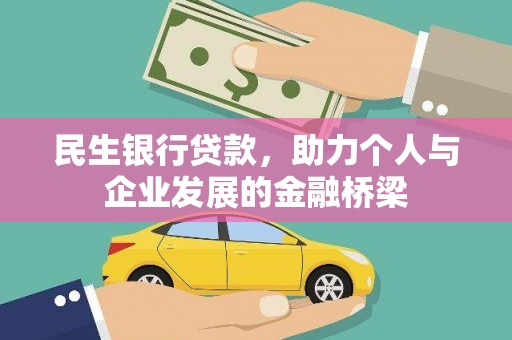 青岛民生银行贷款，助力个人与企业发展的金融桥梁