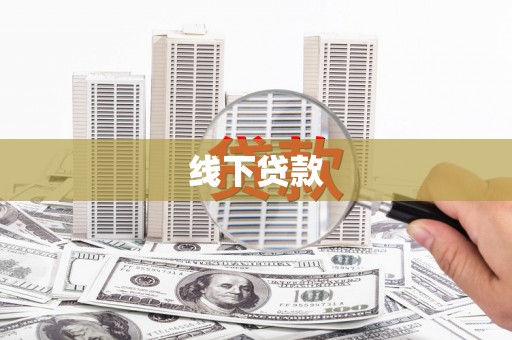 青岛线下贷款