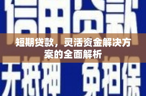 青岛短期贷款，灵活资金解决方案的全面解析