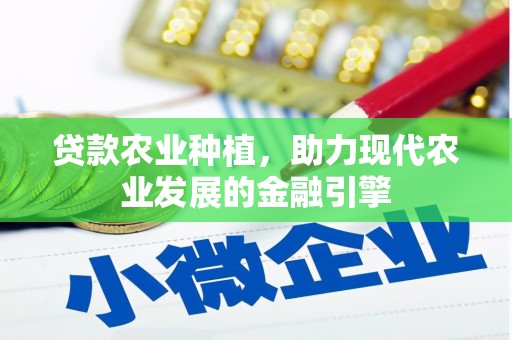 青岛贷款农业种植，助力现代农业发展的金融引擎