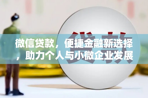 青岛微信贷款，便捷金融新选择，助力个人与小微企业发展