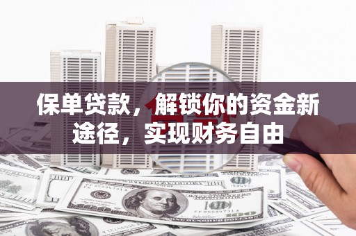 青岛保单贷款，解锁你的资金新途径，实现财务自由
