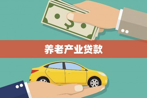 青岛养老产业贷款