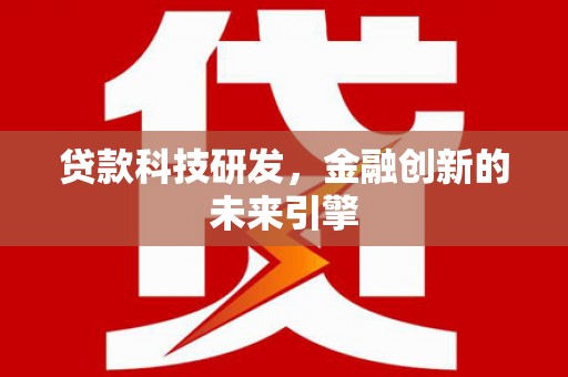 青岛贷款科技研发，金融创新的未来引擎