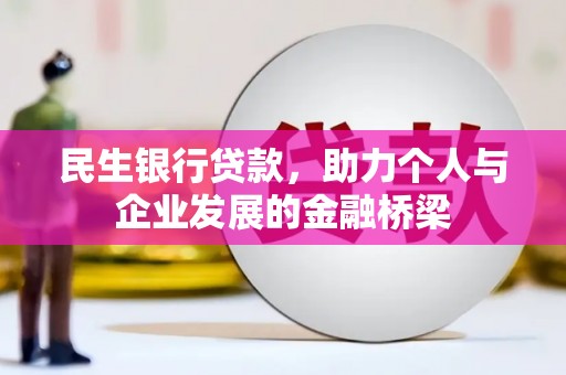 青岛民生银行贷款，助力个人与企业发展的金融桥梁