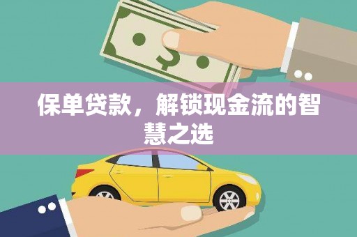 青岛保单贷款，解锁现金流的智慧之选