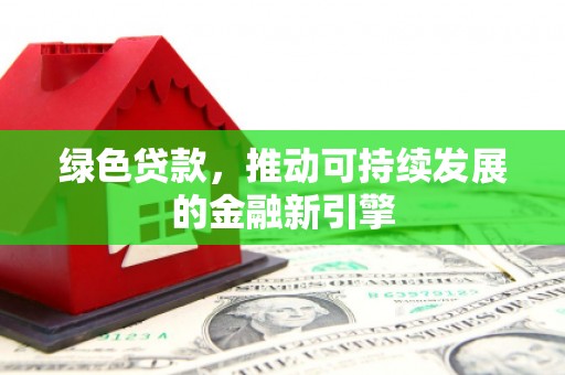 青岛绿色贷款，推动可持续发展的金融新引擎