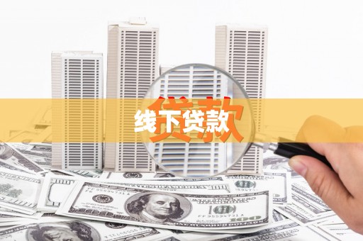 青岛线下贷款