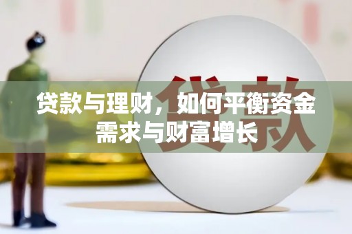 青岛贷款与理财，如何平衡资金需求与财富增长
