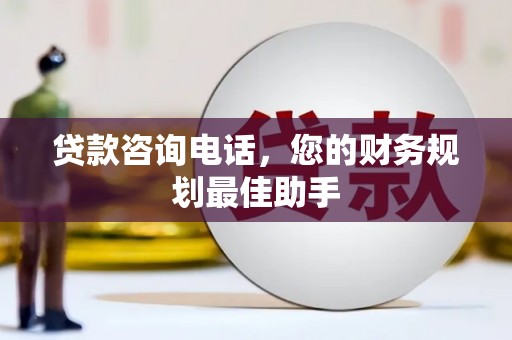 青岛贷款咨询电话，您的财务规划最佳助手