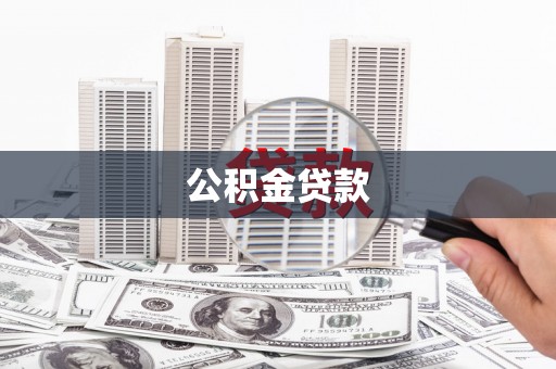 青岛公积金贷款
