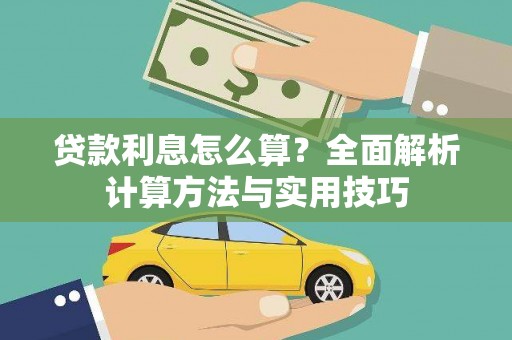 青岛贷款利息怎么算？全面解析计算方法与实用技巧