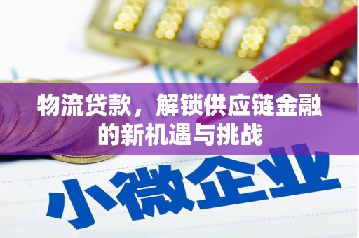 青岛物流贷款，解锁供应链金融的新机遇与挑战