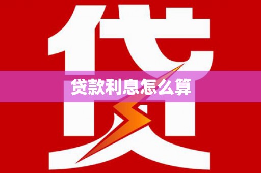 青岛贷款利息怎么算