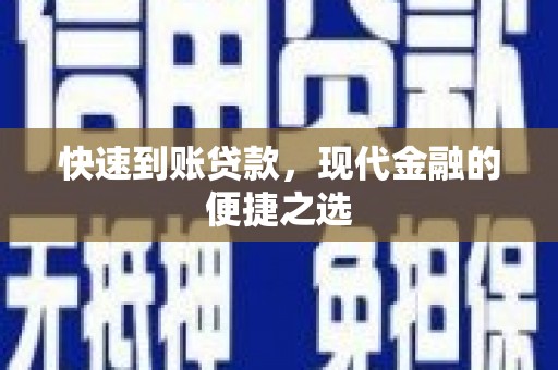 青岛快速到账贷款，现代金融的便捷之选