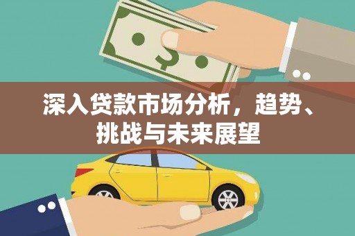 青岛深入贷款市场分析，趋势、挑战与未来展望