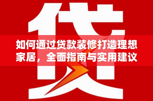 青岛如何通过贷款装修打造理想家居，全面指南与实用建议