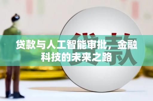 青岛贷款与人工智能审批，金融科技的未来之路