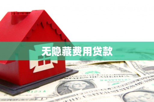 青岛无隐藏费用贷款