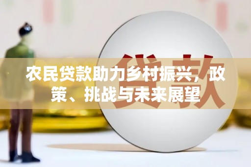 青岛农民贷款助力乡村振兴，政策、挑战与未来展望