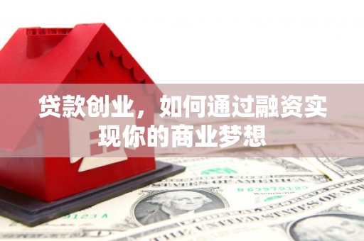 青岛贷款创业，如何通过融资实现你的商业梦想