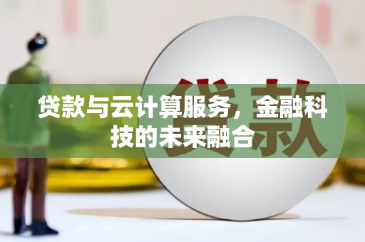 青岛贷款与云计算服务，金融科技的未来融合