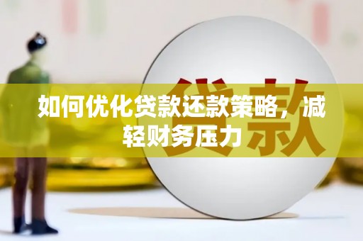 青岛如何优化贷款还款策略，减轻财务压力