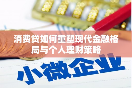 青岛消费贷如何重塑现代金融格局与个人理财策略