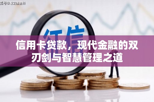 青岛信用卡贷款，现代金融的双刃剑与智慧管理之道