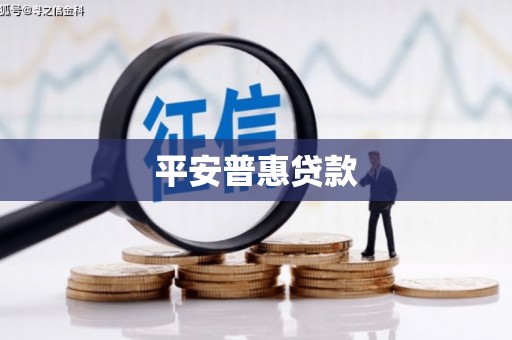 青岛平安普惠贷款