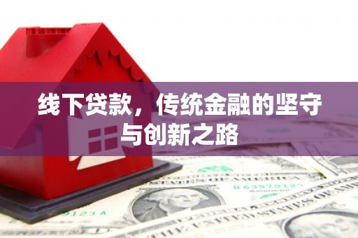 青岛线下贷款，传统金融的坚守与创新之路