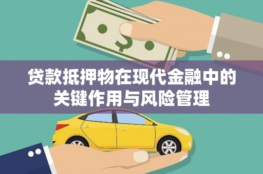 青岛贷款抵押物在现代金融中的关键作用与风险管理